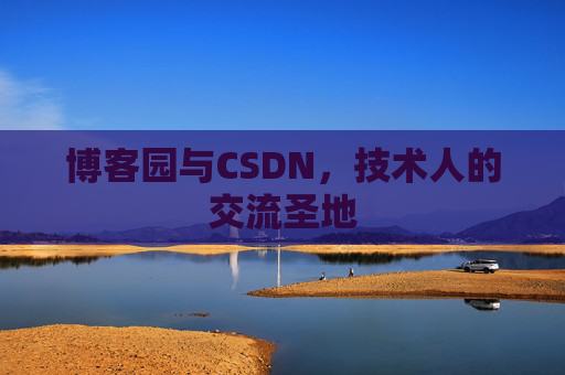 博客园与CSDN，技术人的交流圣地